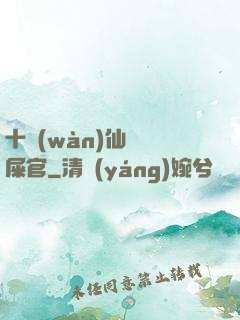 十萬(wàn)仙獸鏟屎官